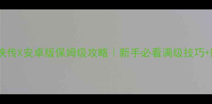 图片 🔥金庸群侠传X安卓版保姆级攻略｜新手必看满级技巧+隐藏MOD✅