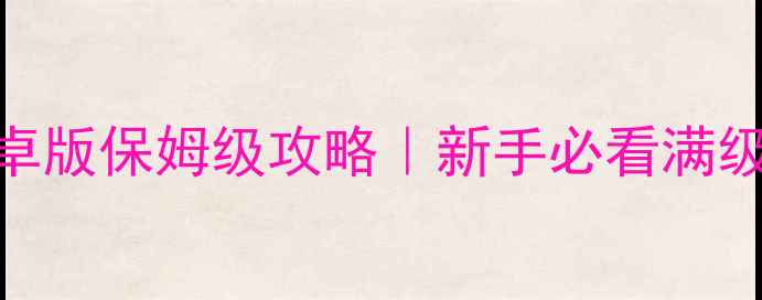 图片 🔥金庸群侠传X安卓版保姆级攻略｜新手必看满级技巧+隐藏MOD✅1