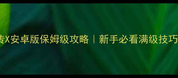 图片 🔥金庸群侠传X安卓版保姆级攻略｜新手必看满级技巧+隐藏MOD✅2