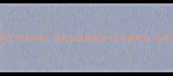 图片 🔥金庸群侠传邪线攻略：保姆级隐藏剧情+必杀技解锁+资源全图鉴🔥1