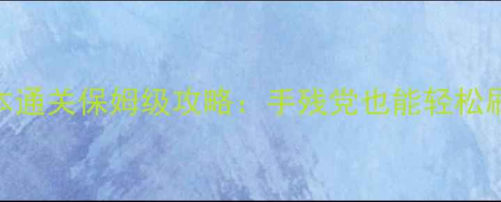 图片 🔥钟表店幽灵副本通关保姆级攻略：手残党也能轻松刷SSR钟表匠！🔥1