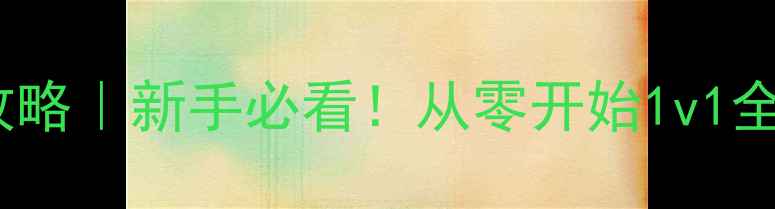 图片 🔥钢铁雄心4单机攻略｜新手必看！从零开始1v1全胜技巧大公开！💥