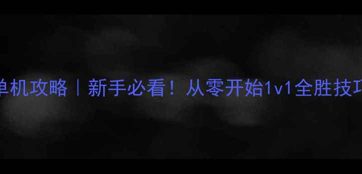 图片 🔥钢铁雄心4单机攻略｜新手必看！从零开始1v1全胜技巧大公开！💥1