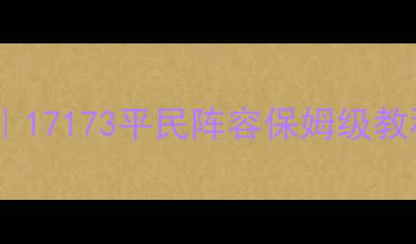 图片 🔥铁衣攻略最新版｜17173平民阵容保姆级教程✅平民玩家必看1