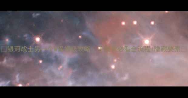图片 🔥银河战士另一个M保姆级攻略｜手残党必看全流程+隐藏要素🔥