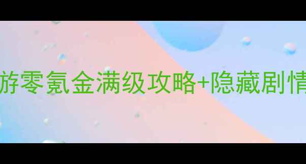 图片 🔥错觉视界手游零氪金满级攻略+隐藏剧情解锁全指南💡