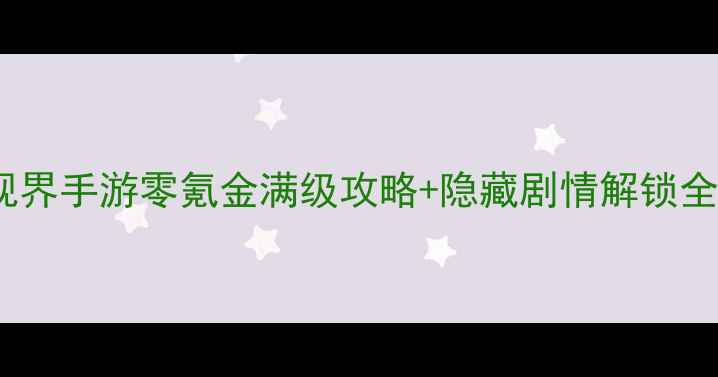 图片 🔥错觉视界手游零氪金满级攻略+隐藏剧情解锁全指南💡2