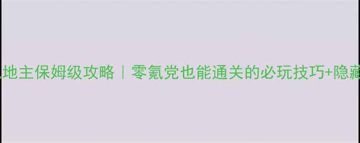 图片 🔥锦游单机地主保姆级攻略｜零氪党也能通关的必玩技巧+隐藏剧情全！1