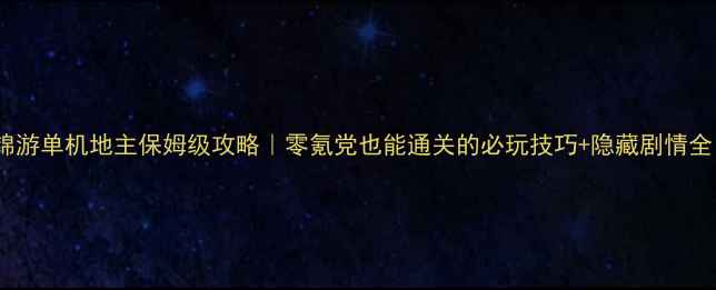 图片 🔥锦游单机地主保姆级攻略｜零氪党也能通关的必玩技巧+隐藏剧情全！2