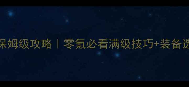图片 🔥镇魔曲手游50级保姆级攻略｜零氪必看满级技巧+装备选择+副本打法全🔥1