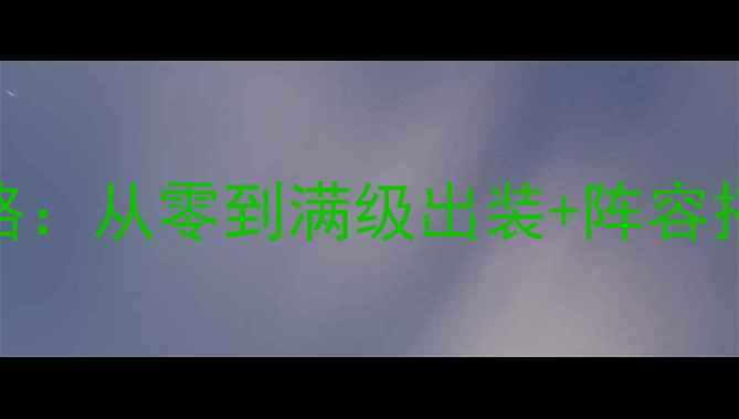 图片 🔥镇魔曲手游牧羊人全攻略：从零到满级出装+阵容搭配+隐藏技巧大公开！🔥1