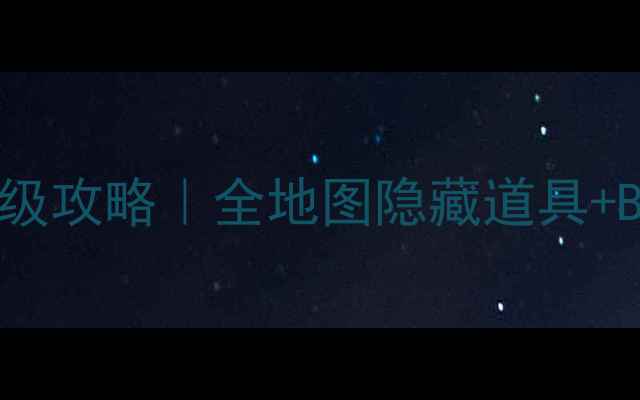 图片 🔥长生劫商洛山古墓保姆级攻略｜全地图隐藏道具+BOSS弱点+新版必看技巧🔥