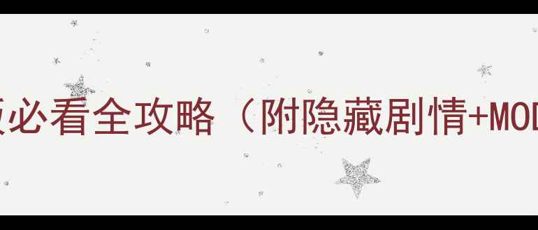 图片 🔥闪之轨迹PC版必看全攻略（附隐藏剧情+MOD安装指南）🎮1