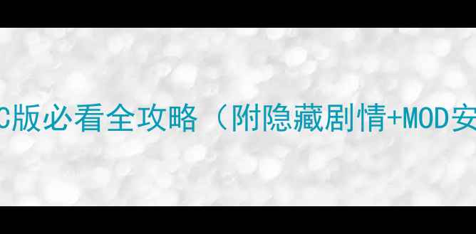 图片 🔥闪之轨迹PC版必看全攻略（附隐藏剧情+MOD安装指南）🎮2