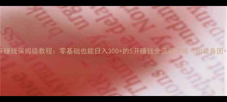 图片 🔥问道5开赚钱保姆级教程：零基础也能日入300+的5开赚钱全流程攻略（附装备图+时间表）