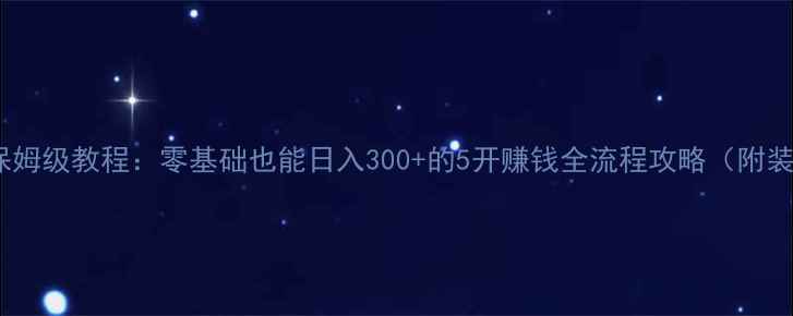 图片 🔥问道5开赚钱保姆级教程：零基础也能日入300+的5开赚钱全流程攻略（附装备图+时间表）1