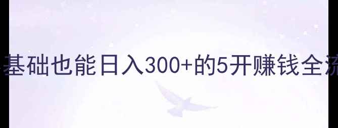 图片 🔥问道5开赚钱保姆级教程：零基础也能日入300+的5开赚钱全流程攻略（附装备图+时间表）2