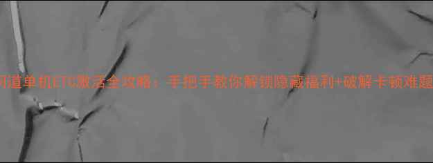 图片 🔥问道单机ETC激活全攻略：手把手教你解锁隐藏福利+破解卡顿难题🔥2