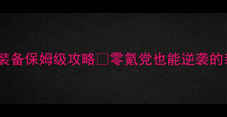 图片 🔥问道单机版做装备保姆级攻略✨零氪党也能逆袭的装备制作指南🔥2