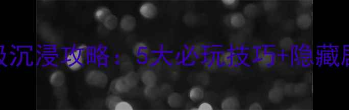 图片 🔥问道单机版电影级沉浸攻略：5大必玩技巧+隐藏剧情全（附资源包）