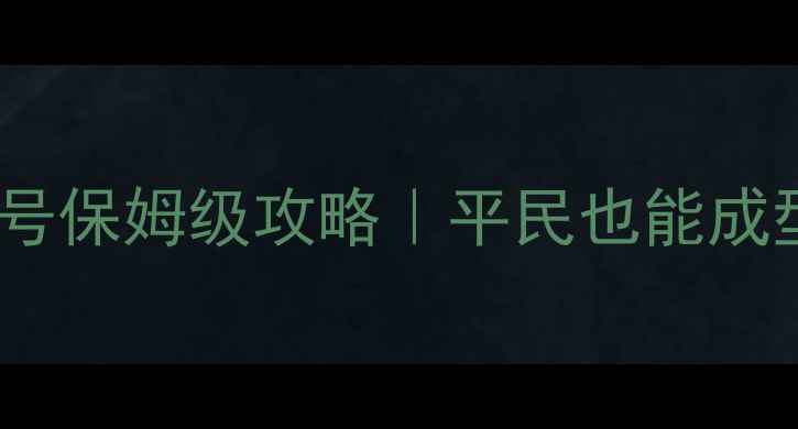 图片 🔥问道手游敏火号保姆级攻略｜平民也能成型的高效流派🔥1