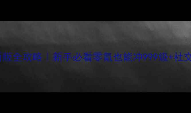 图片 🔥问道手游最新版全攻略｜新手必看零氪也能冲999级+社交玩法保姆指南2