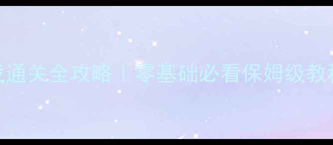 图片 🔥闯关打怪兽单机游戏通关全攻略｜零基础必看保姆级教程+隐藏彩蛋大公开！1