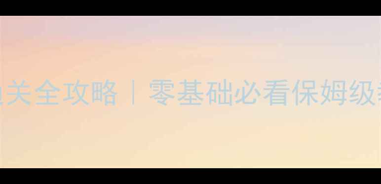 图片 🔥闯关打怪兽单机游戏通关全攻略｜零基础必看保姆级教程+隐藏彩蛋大公开！2