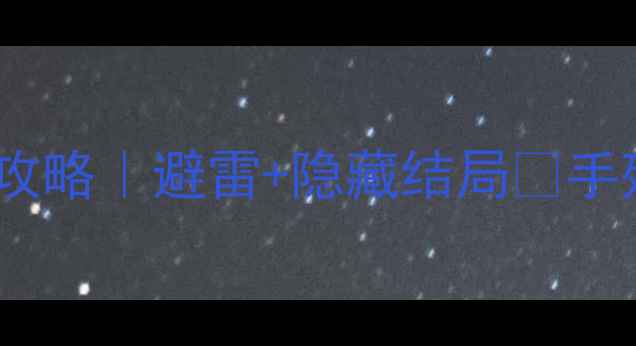 图片 🔥闹鬼老屋逃脱通关全攻略｜避雷+隐藏结局✨手残党也能轻松通关⚠️1