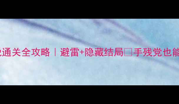 图片 🔥闹鬼老屋逃脱通关全攻略｜避雷+隐藏结局✨手残党也能轻松通关⚠️2