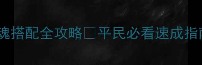 图片 🔥阴阳师新御魂搭配全攻略✨平民必看速成指南+附实战阵容