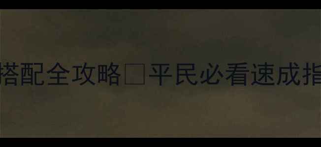 图片 🔥阴阳师新御魂搭配全攻略✨平民必看速成指南+附实战阵容2