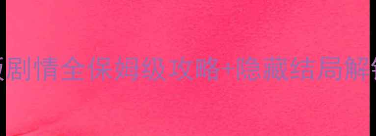 图片 🔥阴阳师最新版剧情全保姆级攻略+隐藏结局解锁方法必看！💡