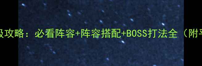 图片 🔥阴阳师第15章保姆级攻略：必看阵容+阵容搭配+BOSS打法全（附平民氪佬通用技巧）🔥
