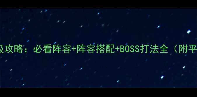 图片 🔥阴阳师第15章保姆级攻略：必看阵容+阵容搭配+BOSS打法全（附平民氪佬通用技巧）🔥1