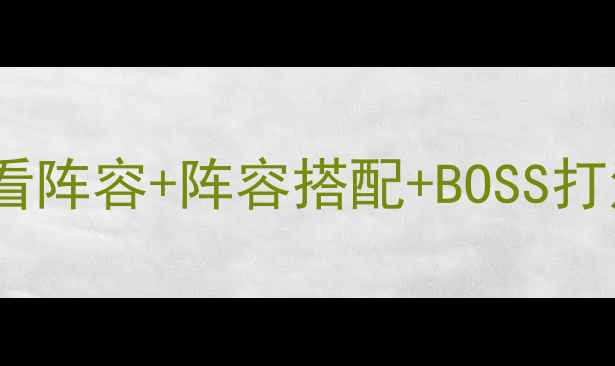 图片 🔥阴阳师第15章保姆级攻略：必看阵容+阵容搭配+BOSS打法全（附平民氪佬通用技巧）🔥2