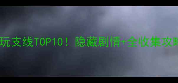 图片 🔥阿卡姆骑士必玩支线TOP10！隐藏剧情+全收集攻略（附地图）🔥2