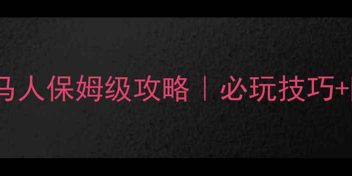图片 🔥阿提拉最后的罗马人保姆级攻略｜必玩技巧+隐藏内容大公开✨2