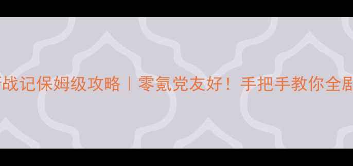 图片 🔥阿特雷斯战记保姆级攻略｜零氪党友好！手把手教你全剧情通关🎮1