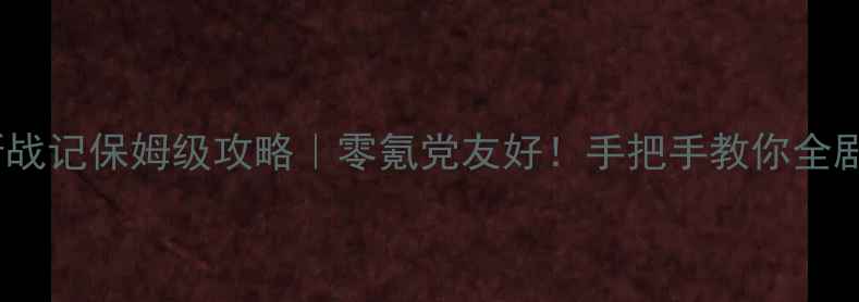 图片 🔥阿特雷斯战记保姆级攻略｜零氪党友好！手把手教你全剧情通关🎮2
