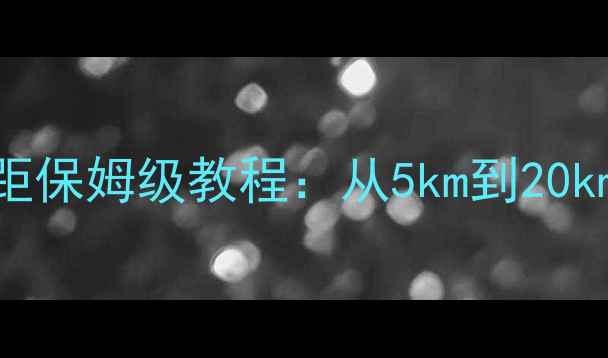图片 🔥阿玛拉3单机视距保姆级教程：从5km到20km的视觉革命！🔥2
