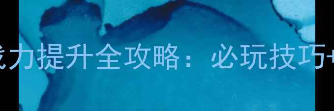 图片 🔥隋唐群雄传独孤明战力提升全攻略：必玩技巧+隐藏属性解锁指南💥1