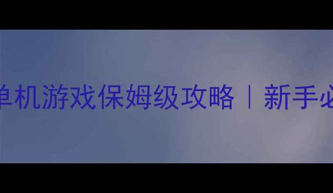 图片 🔥隋唐英雄传单机游戏保姆级攻略｜新手必看保姆教程💡