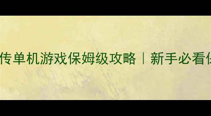 图片 🔥隋唐英雄传单机游戏保姆级攻略｜新手必看保姆教程💡2