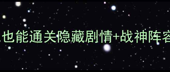 图片 🔥隋唐英雄保姆级攻略｜零氪也能通关隐藏剧情+战神阵容搭配全（附新手避坑指南）2