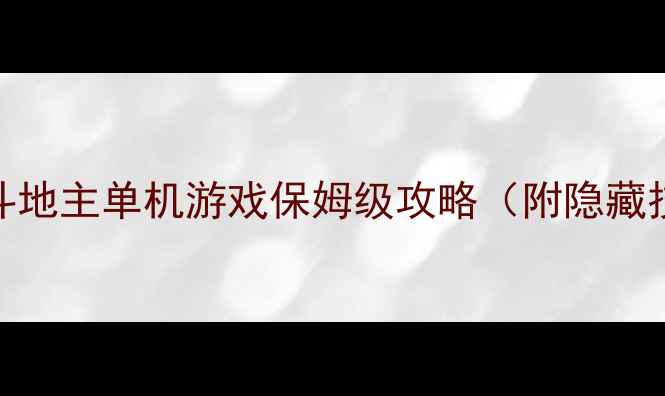 图片 🔥零基础必看！上海斗地主单机游戏保姆级攻略（附隐藏技巧+高分段心得）🎮1