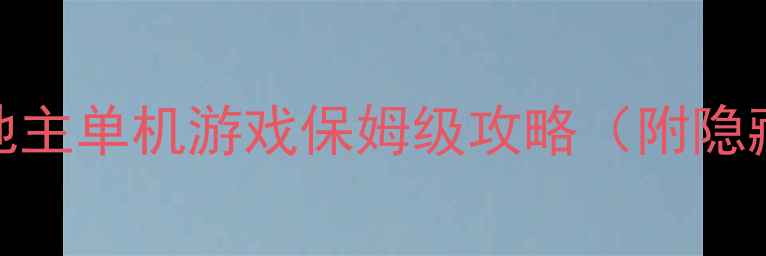 图片 🔥零基础必看！上海斗地主单机游戏保姆级攻略（附隐藏技巧+高分段心得）🎮2