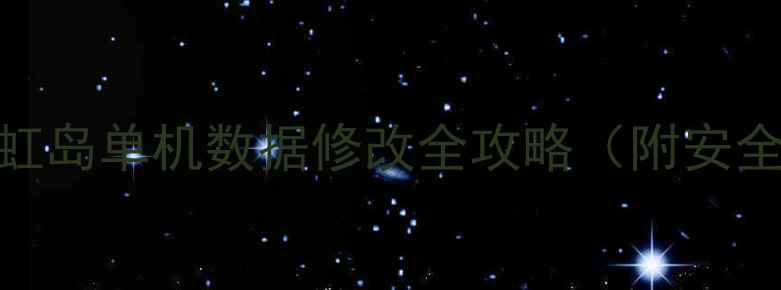 图片 🔥零基础必看！彩虹岛单机数据修改全攻略（附安全教程+防封技巧）1