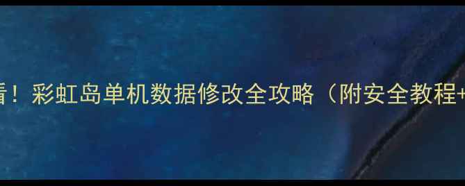 图片 🔥零基础必看！彩虹岛单机数据修改全攻略（附安全教程+防封技巧）2