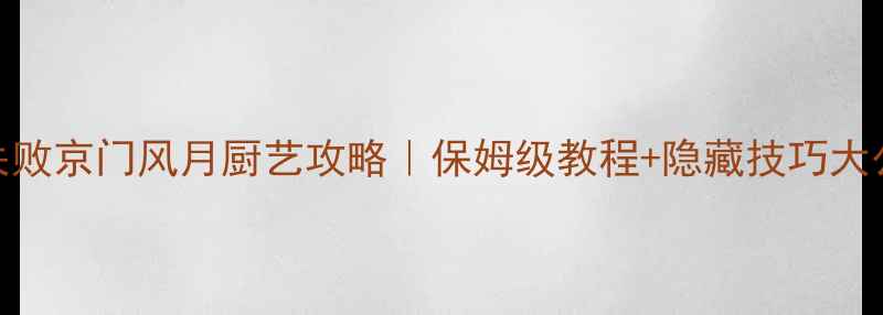 图片 🔥零失败京门风月厨艺攻略｜保姆级教程+隐藏技巧大公开🍳